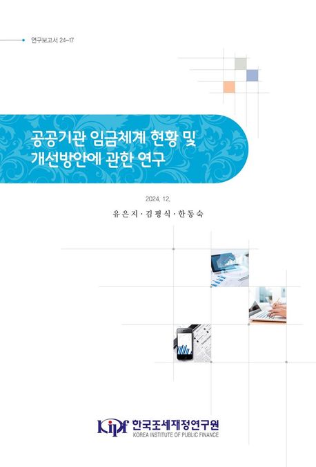 공공기관 임금체계 현황 및 개선방안에 관한 연구
