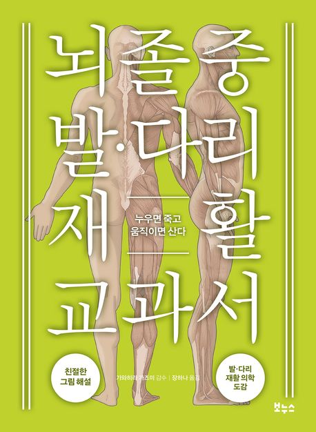 뇌졸중 발·다리 재활 교과서 : 누우면 죽고 움직이면 산다