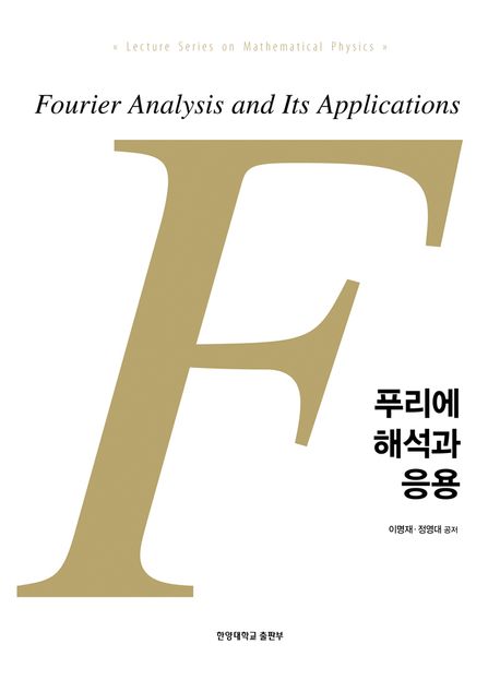 푸리에 해석과 응용 = Fourier analysis and its applications