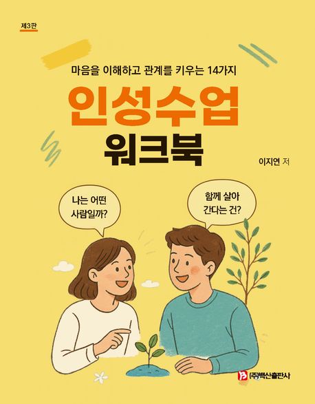 인성수업 워크북 : 마음을 이해하고 관계를 키우는 14가지