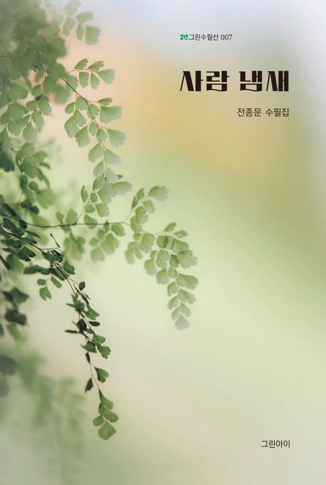 사람 냄새 : 전종문 수필집