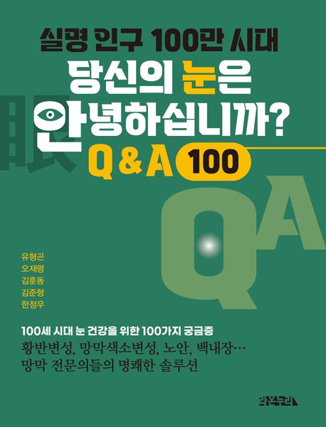 실명 인구 100만 시대 당신의 눈은 안녕하십니까? : Q&A 100