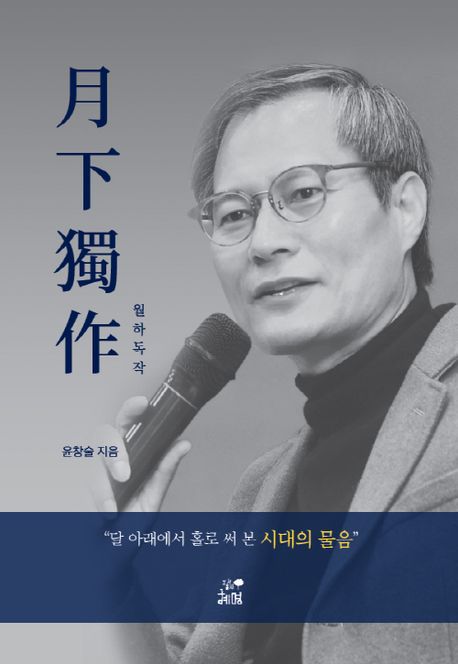 월하독작 : 달 아래에서 홀로 써본 시대의 물음