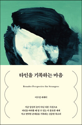 타인을 기록하는 마음 [전자자료] = Broader perspective for strangers : 이수정 에세이