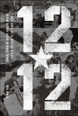 12·12 [전자자료] : 정승화, 장태완 등 관련자 100인의 증언과 사진으로 재구성한 12·12 그날의 진실