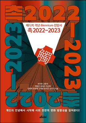 촉2022-2023 [전자자료] : 메디치 격년 biennium 전망서