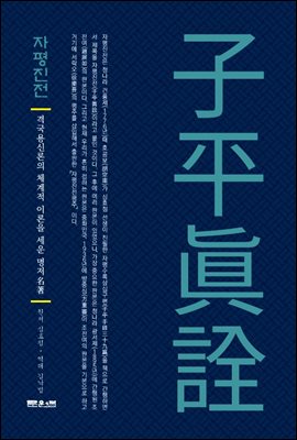 자평진전 [전자자료] : 격국용신론의 체계적 이론을 세운 명저(名著)