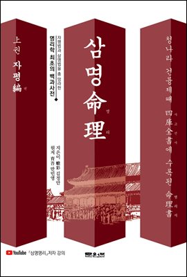 삼명명리(命理). 上권, 자평편 [전자자료]