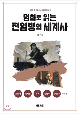(명화로 읽는) 전염병의 세계사 [전자자료] : 책으로 떠나는 세계여행 : 코로나 흑사병 매독 천연두 장티푸스 이야기