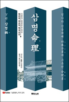 삼명명리(命理). 下권, 삼명편 [전자자료]