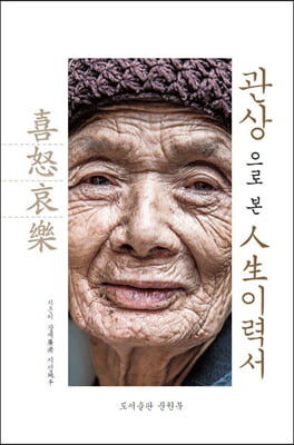 觀相으로 본 人生 이력서 [전자자료] : 관상 대백과 사전