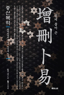 증산복역 [전자자료] : 삼라 만상의 이치가 복역에 있다