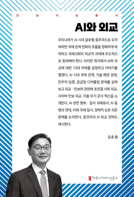 AI와 외교