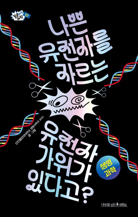 나쁜 유전자를 자르는 유전자 가위가 있다고?