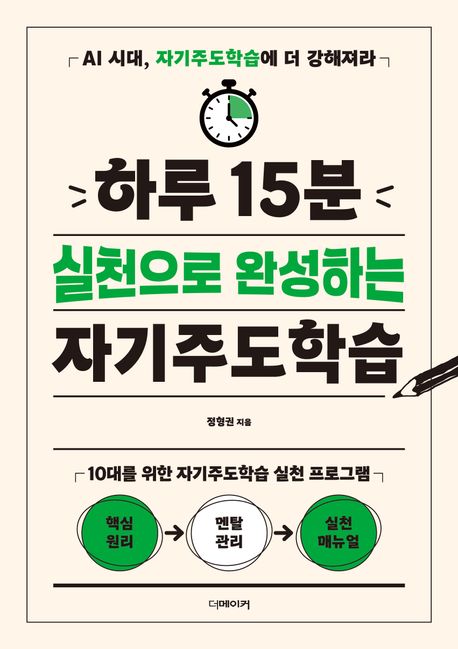 (하루 15분) 실천으로 완성하는 자기주도학습 : AI 시대, 자기주도학습에 더 강해져라