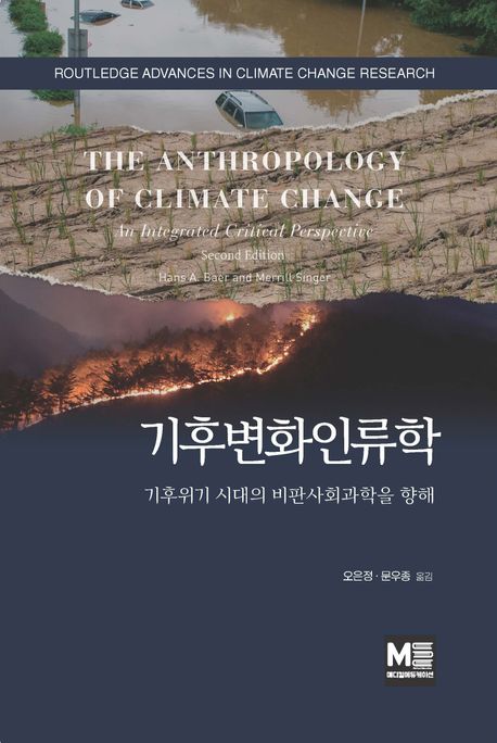 기후변화인류학 : 기후위기 시대의 비판사회과학을 향해