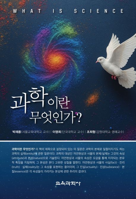 과학이란 무엇인가? = What is science