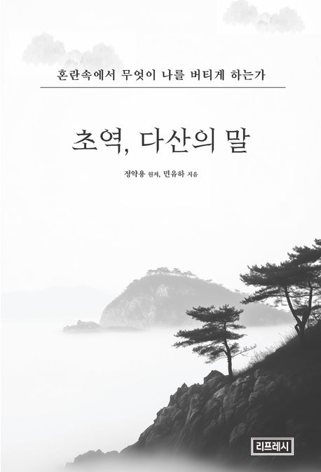 초역, 다산의 말 : 혼란속에서 무엇이 나를 버티게 하는가
