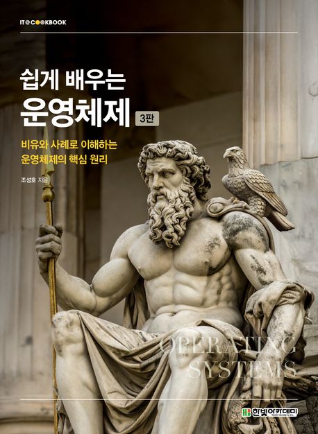 (쉽게 배우는) 운영체제 = Operating systems : 비유와 사례로 이해하는 운영체제의 핵심 원리
