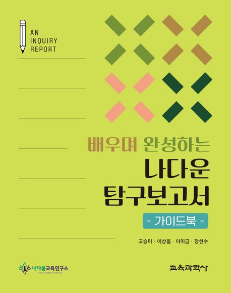 (배우며 완성하는) 나다운 탐구보고서 = An inquiry report : 가이드북