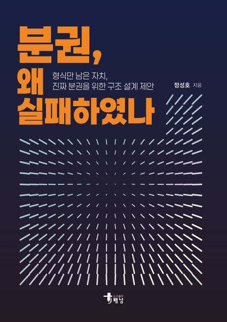 분권, 왜 실패하였나 이미지