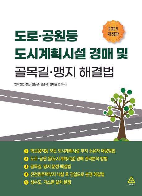 도로·공원등 도시계획시설 경매 및 골목길·맹지 해결법