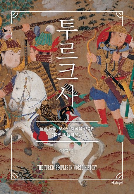 투르크사 : 돌궐, 몽골, 오스만 제국을 건설한 기마민족들의 역사