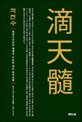 적천수 [전자자료] : 형상기국론의 체계적 이론을 세운 명저(名著)