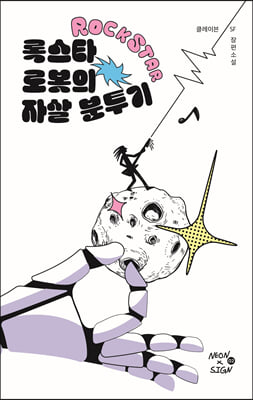 록스타 로봇의 자살 분투기 [전자자료] : 클레이븐 SF 장편소설