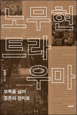 노무현 트라우마 [전자자료] : 보복을 넘어 공존의 정치로