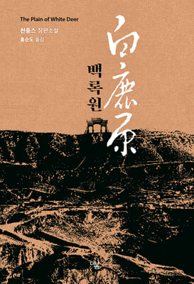 백록원 [전자자료] = The plain of white deer : 천중스 장편소설