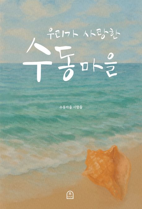 (우리가 사랑한) 수동마을