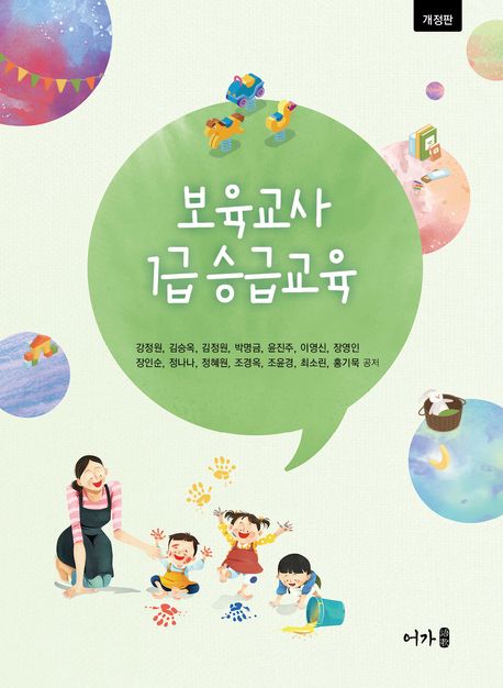 보육교사 1급 승급교육