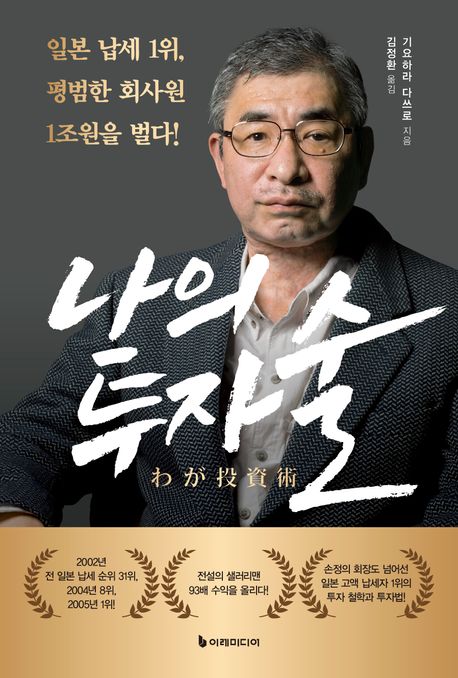 나의 투자술 : 일본 납세 1위, 평범한 회사원 1조원을 벌다!