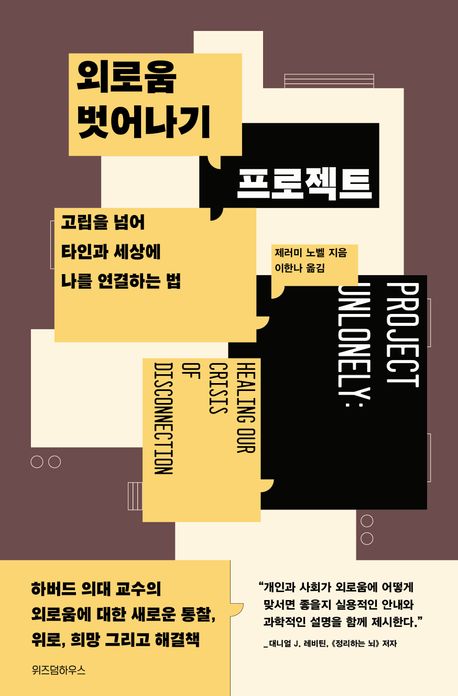 외로움 벗어나기 프로젝트 : 고립을 넘어 타인과 세상에 나를 연결하는 법