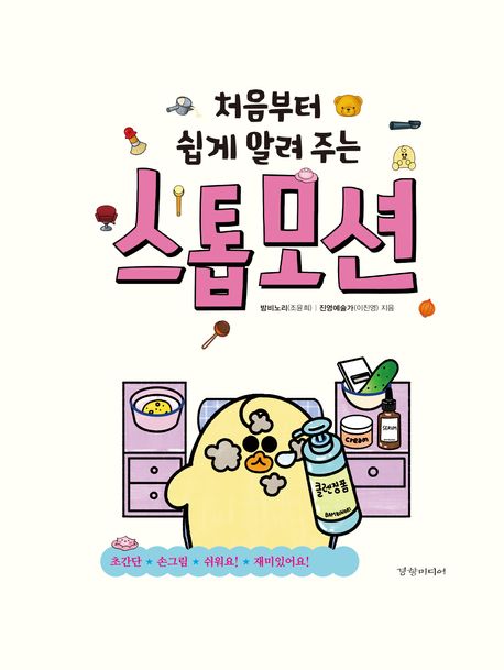 (처음부터 쉽게 알려 주는) 스톱모션