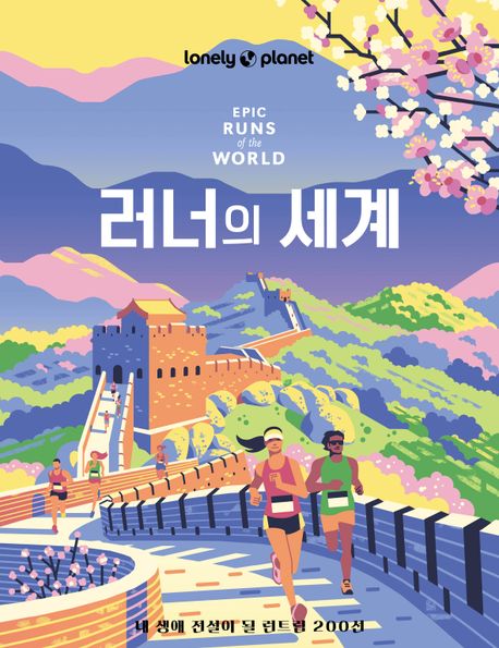 러너의 세계 : 내 생애 전설이 될 런트립 200선