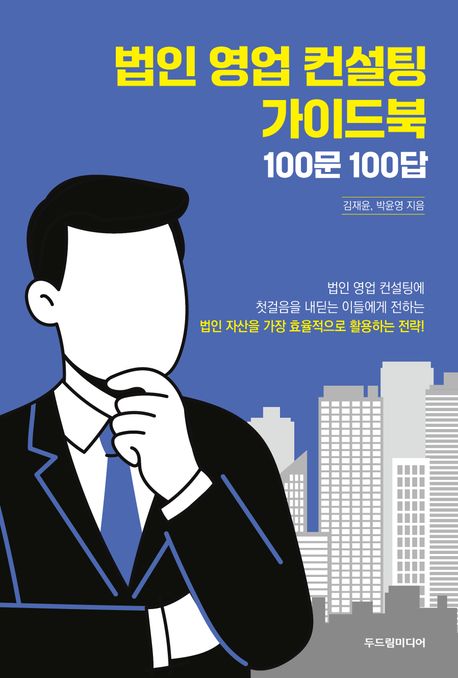 법인 영업 컨설팅 가이드북 100문 100답 