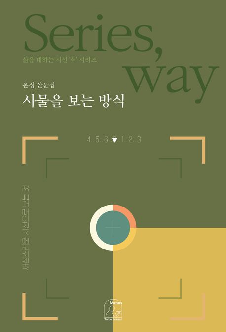 사물을 보는 방식 : 새삼스러운 시선으로 보는 것 : 온정 산문집