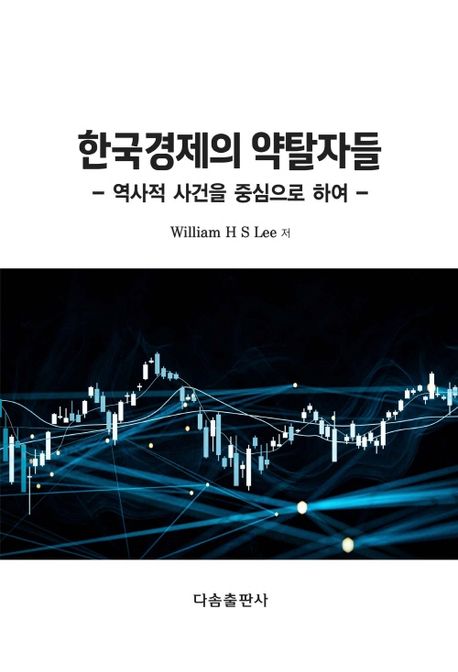 한국경제의 약탈자들 : 역사적 사건을 중심으로 하여