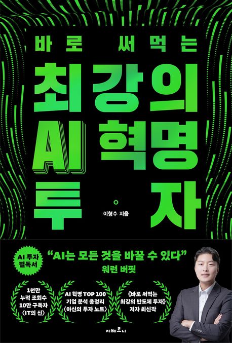 (바로 써먹는) 최강의 AI 혁명 투자