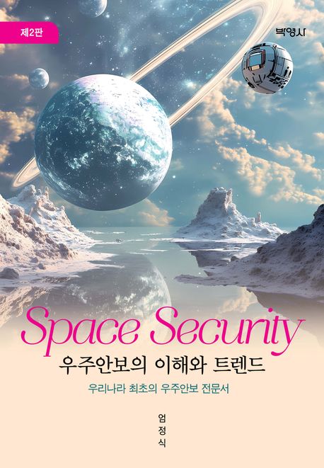 우주안보의 이해와 트렌드 = Space security : 우리나라 최초의 우주안보 전문서
