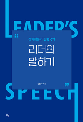 (정치평론가 김홍국의) 리더의 말하기 [전자자료] = Leader's speech