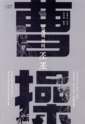 (난세의 리더) 조조 [전자자료]