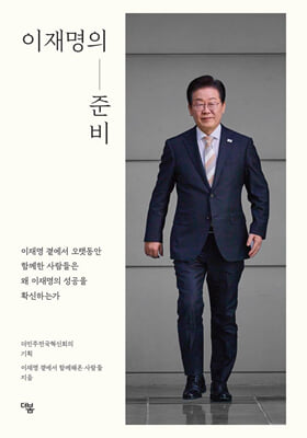 이재명의 준비 [전자자료] : 이재명 곁에서 오랫동안 함께한 사람들은 왜 이재명의 성공을 확신하는가