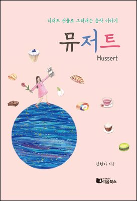 뮤저트 [전자자료] = Mussert : 디저트 선율로 그려내는 음악 이야기