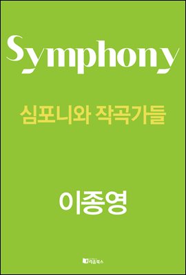 심포니와 작곡가들 [전자자료] = Symphony