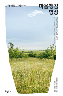 지금 바로 시작하는 마음챙김 명상 [전자자료]