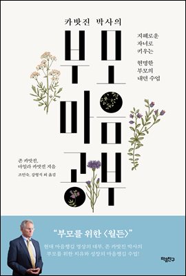 (카밧진 박사의) 부모 마음공부 [전자자료] : 지혜로운 자녀로 키우는 현명한 부모의 내면 수업
