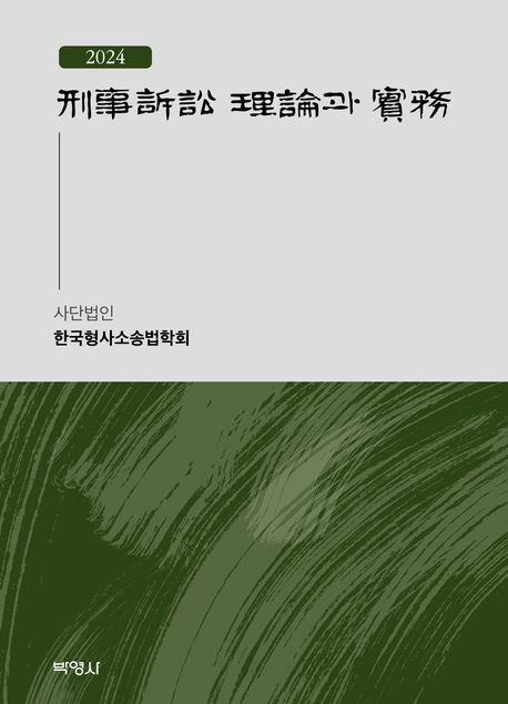 (2024) 刑事訴訟 理論과 實務